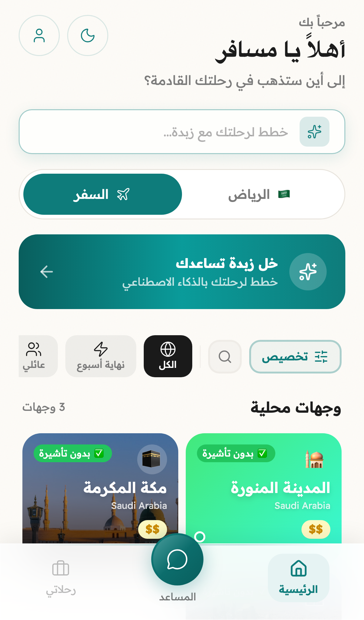 الزبدة — خطط رحلتك بالذكاء الاصطناعي